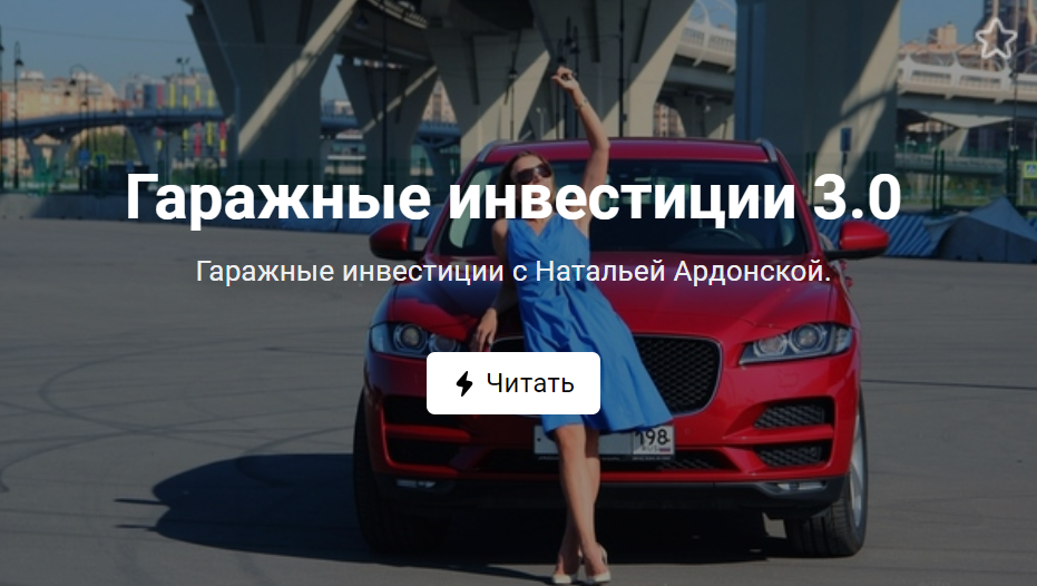 [Наталья Ардонская] Гаражные инвестиции 3.0 (2020)_0.png